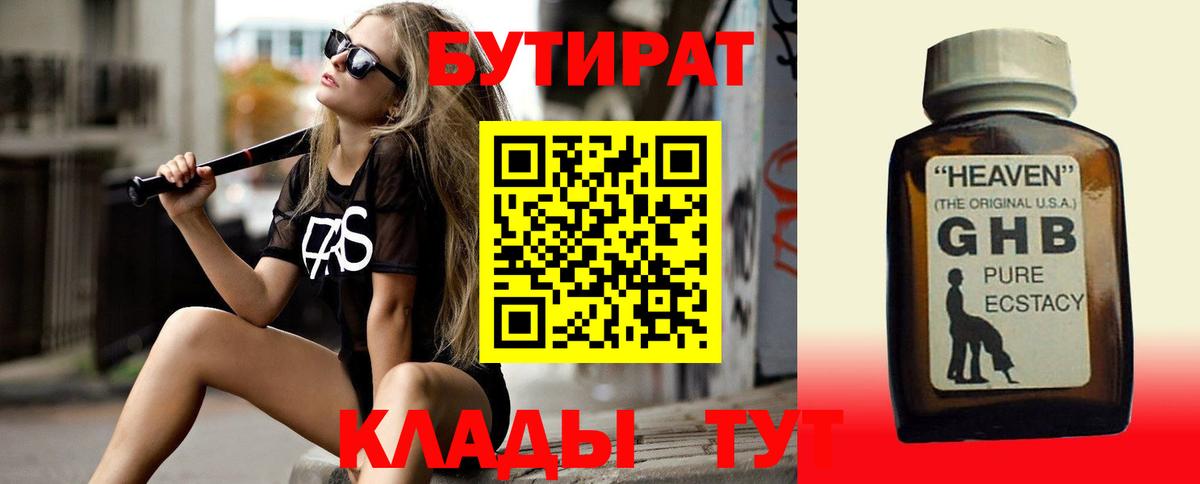 Мценск  БУТИРАТ  Вход с VPN  Бутират бутандиол 